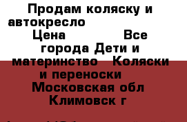 Продам коляску и автокресло Inglesina Sofia › Цена ­ 25 000 - Все города Дети и материнство » Коляски и переноски   . Московская обл.,Климовск г.